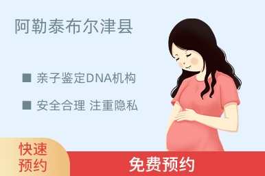 阿勒泰布尔津县亲子鉴定DNA机构