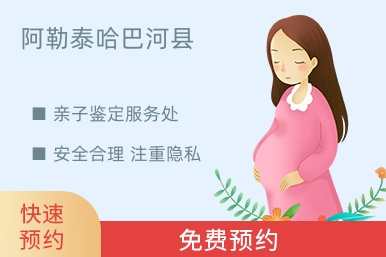 阿勒泰哈巴河县亲子鉴定服务处