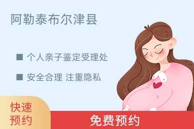 阿勒泰布尔津县个人亲子鉴定受理处